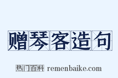 赠琴客造句是什么意思的图片